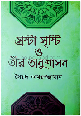 স্রষ্টা সৃষ্টি ও তাঁর অনুশাসন