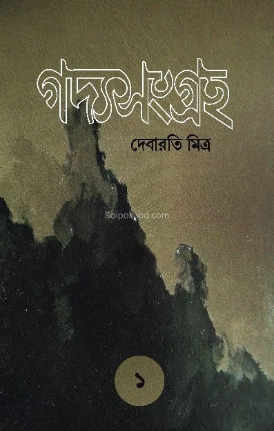 গদ্যসংগ্রহ-১ - দিবারাতি মিত্র