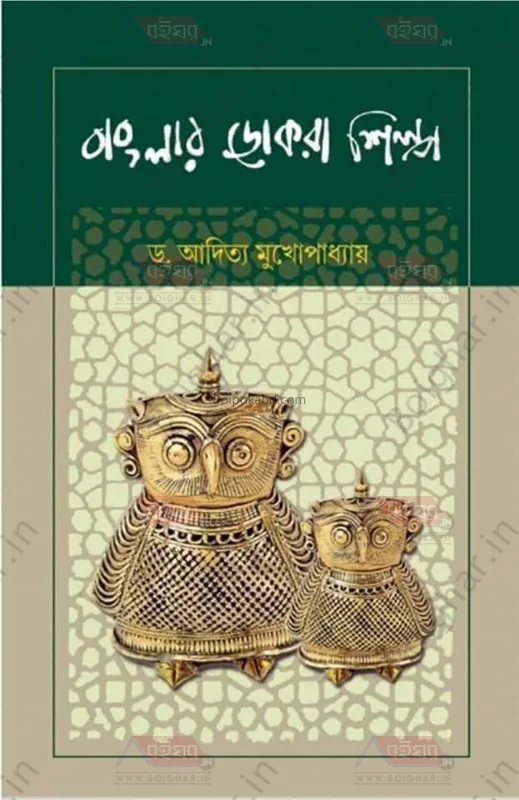 বাংলার ডোকরা শিল্প - ড্র আদিত্য মুখোপাধ্যায়