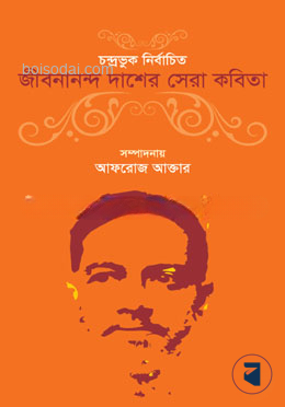 চন্দ্রভুক নির্বাচিত জীবনানন্দ দাশের সেরা কবিতা
