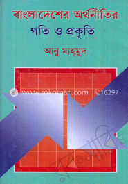 বাংলাদেশের অর্থনীতির গতি ও প্রকৃতি
