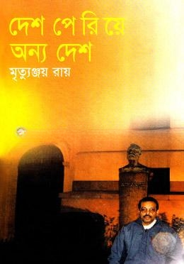 দেশ পেরিয়ে অন্য দেশ