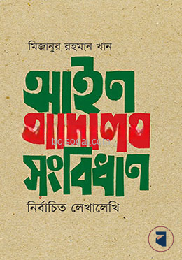 আইন আদালত সংবিধান