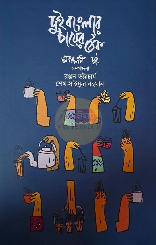 দুই বাংলার চায়ের থেকে খণ্ড ২