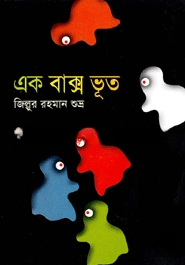 এক বাক্স ভূত