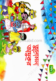 ভুলোমনা জাদুকর (কোড-১৪৩)