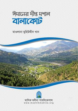 ঈমানের দীপ্ত মশাল বালাকোট