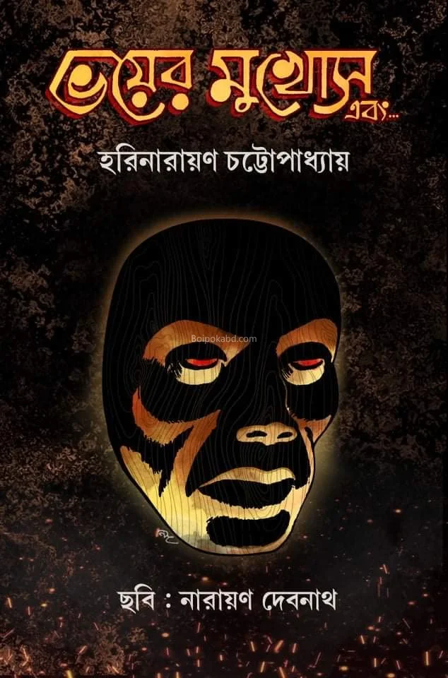 ভয়ের মুখোশ এবং - হরিনারায়ণ চট্টোপাধ্যায়