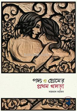 পদ্য ও প্রেমের প্রথম খসড়া