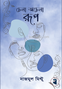 চেনার অচেনা রুপ — ছবি 2