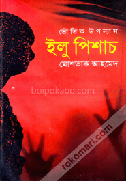 ভৌতিক উপন্যাস : ইলু পিশাচ