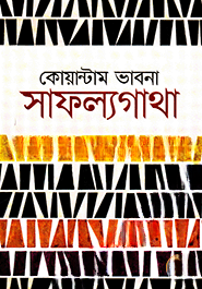 কোয়ান্টাম ভাবনা সাফল্যগাথা ২