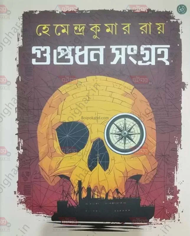 গুপ্তধন সংগ্রহ - হেমেন্দ্রকুমার রায়
