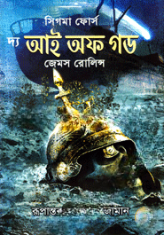 দ্য আই অফ গড