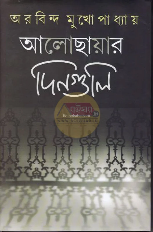 আলোছায়ার দিনগুলি - অরবিন্দ মুখোপাধ্যায়
