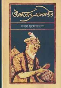 ঔরঙ্গজেব আলমগীর