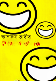 সেরা রম্য গল্প