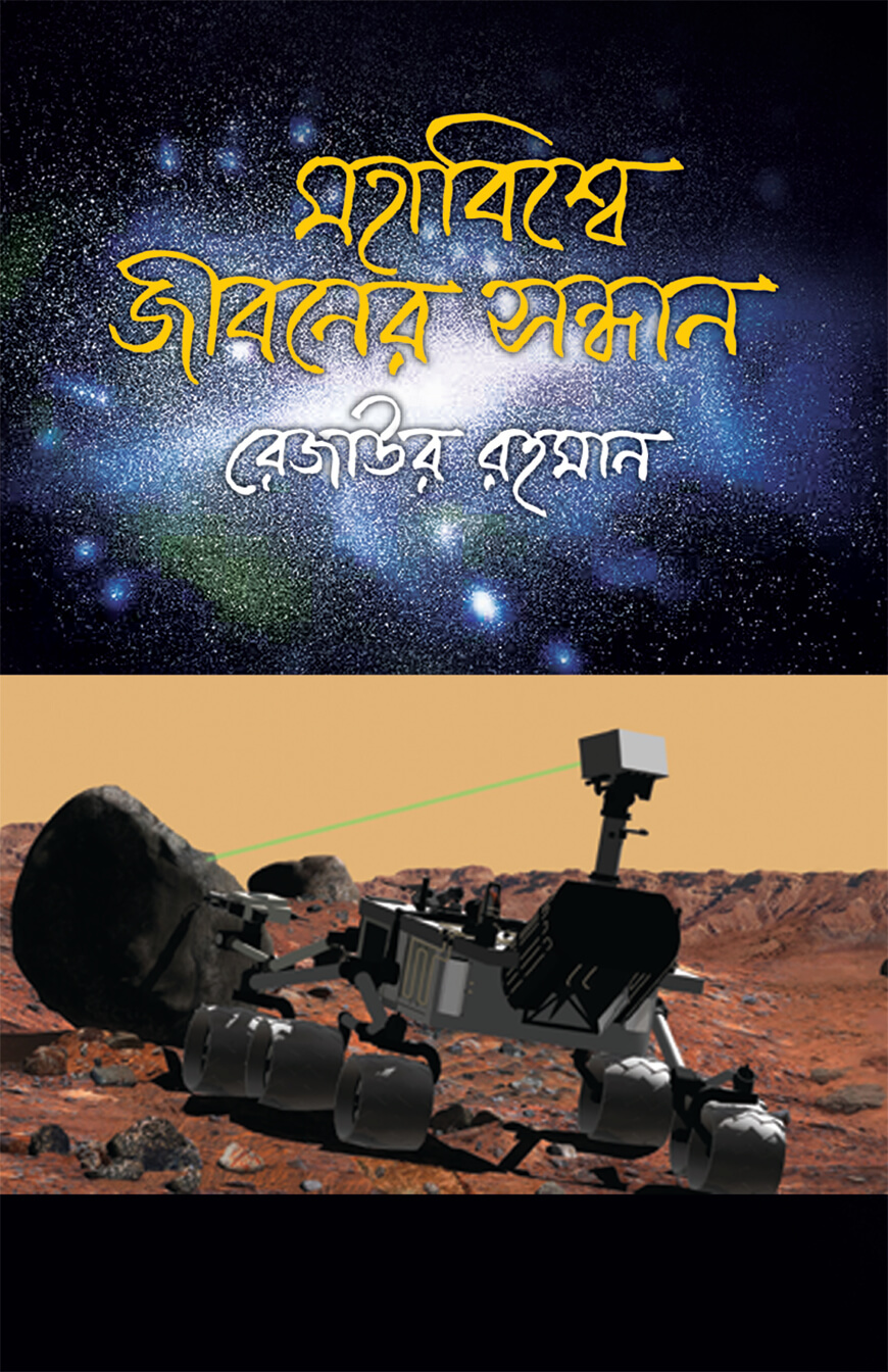 মহাবিশ্বে জীবনের সন্ধানে — ছবি 2