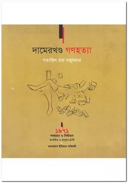 দামেরখণ্ড গণহত্যা
