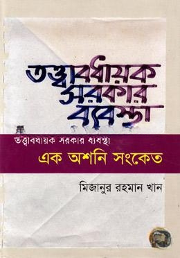 তত্ত্বাবধায়ক সরকার ব্যবস্থা এক অশনি সংকেত