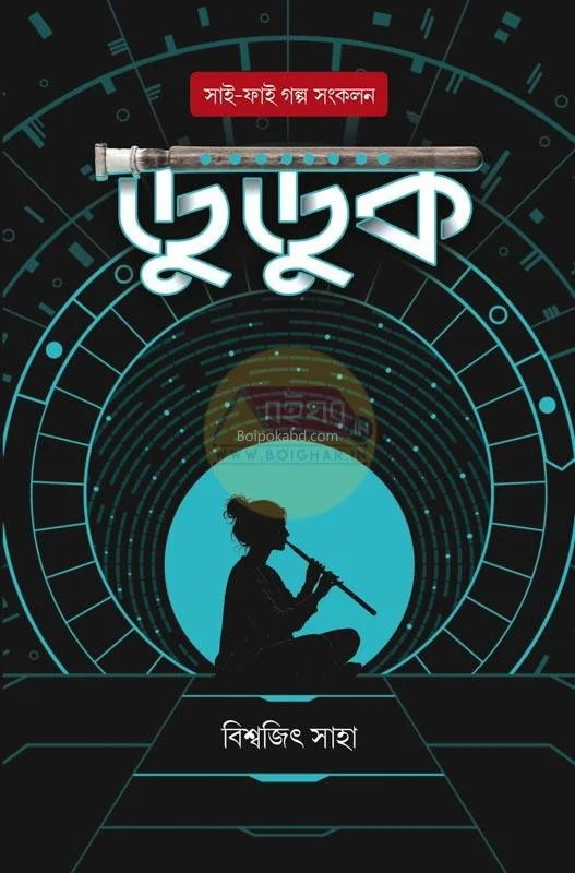 দুদুক – স্কি-ফি গল্পের সংকলন - বিশ্বজিৎ সাহা