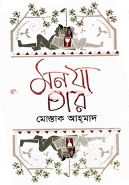 মন যা চায়