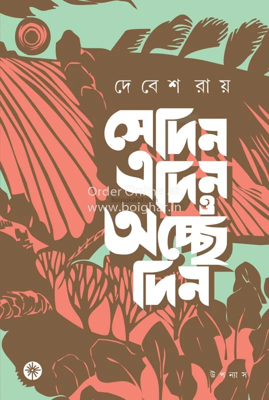 সেদিন যেদিন ও আছে দিন