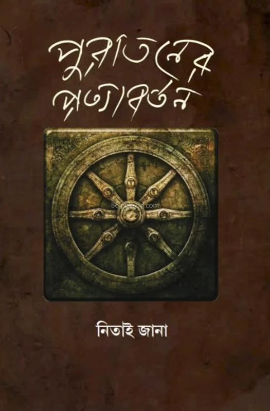 পুরাতনের প্রত্যাবর্তন - নিতাই জানা
