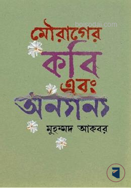 মৌরাগের কবি এবং অন্যান্য