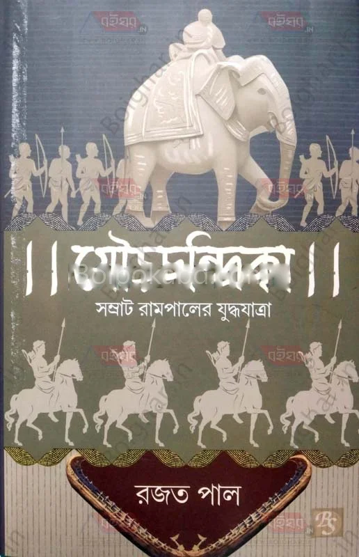 গৌরচন্দ্রিকা-সম্রাট রামপালের যুদ্ধযাত্রা - রাজাত পল্