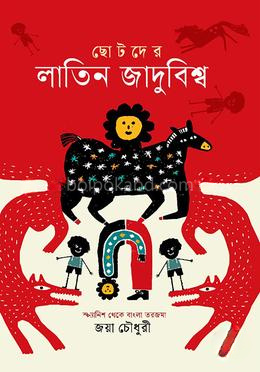 ছোটদের লাতিন জাদুবিশ্ব