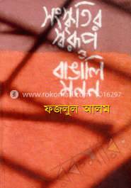 সংস্কৃতির স্বরূপ ও বাঙলি মনন