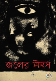 জলের উৎস