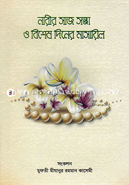 নারীর সাজ সজ্জা ও বিশেষ দিনের মাসায়িল