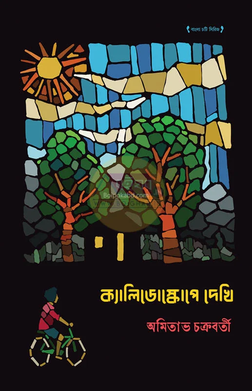 কালেইডোস্কোপে-এ দেখি - অমিতাভ চক্রবর্তী