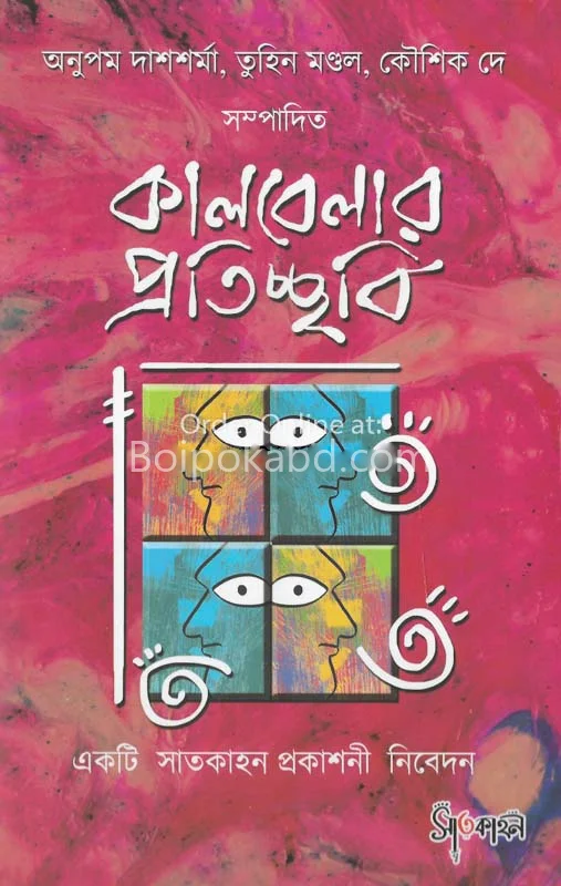 কালবেলার প্রতিচ্ছবি