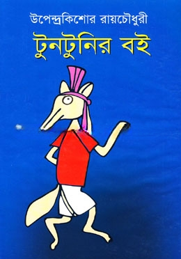 টুনটুনির বই