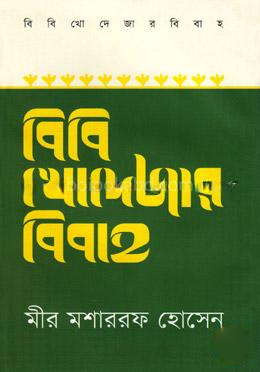 বিবি খোদেজার বিবাহ