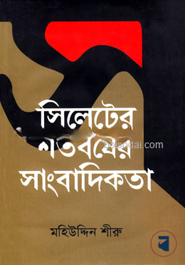 সিলেটের শতবর্ষের সাংবাদিকতা