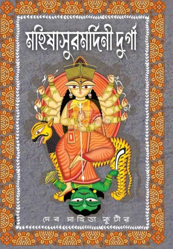 মহিষাসুরমর্দিনী দূর্গা