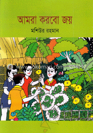 আমরা করবো জয়
