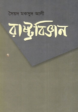 রাষ্ট্রবিজ্ঞান