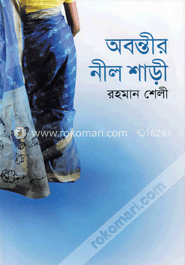 অবন্তীর নীল শাড়ী