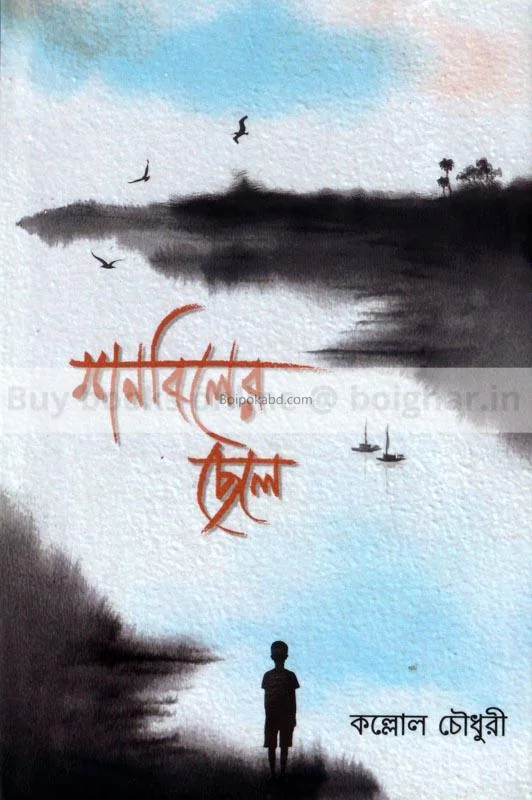 সংবিলের ছেলে - কল্লোল চৌধুরী