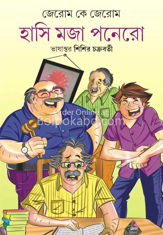 হাসি মজা পনেরো
