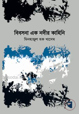 বিবসনা এক নদীর কাহিনি
