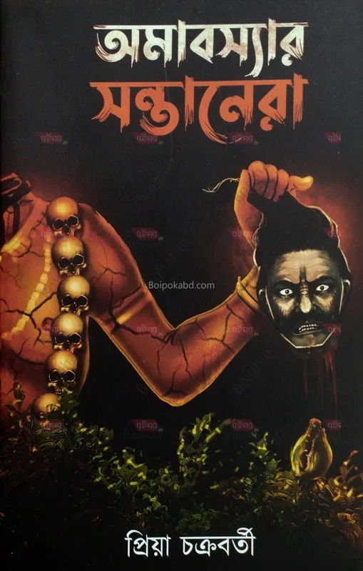 অমাবস্যার সন্তানেরা - প্রিয়া চক্রবর্তী