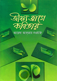 জীবন জাগে কবিতায়