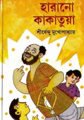 হারানো কাকাতুয়া