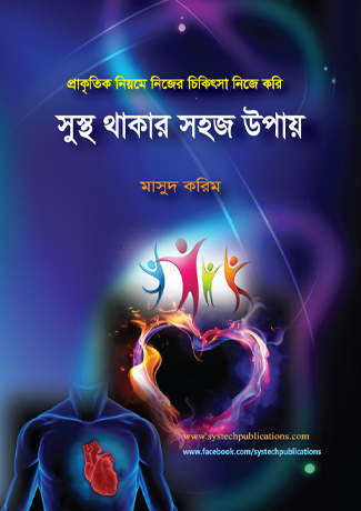 সুস্থ থাকার সহজ উপায়